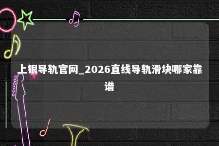 上银导轨官网_2026直线导轨滑块哪家靠谱