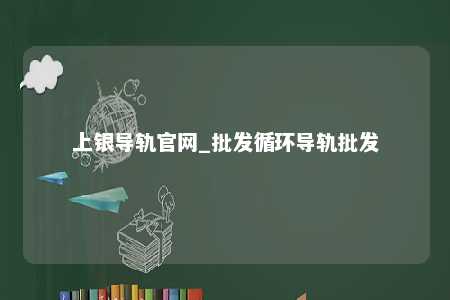上银导轨官网_批发循环导轨批发
