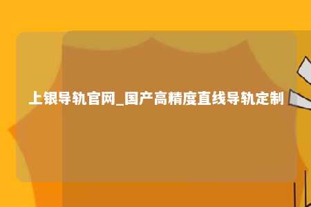 上银导轨官网_国产高精度直线导轨定制