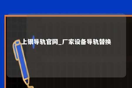 上银导轨官网_厂家设备导轨替换