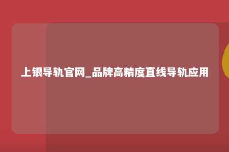 上银导轨官网_品牌高精度直线导轨应用