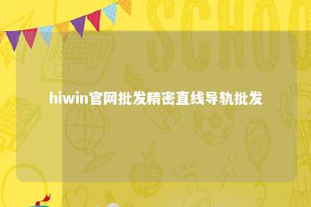 hiwin官网批发精密直线导轨批发