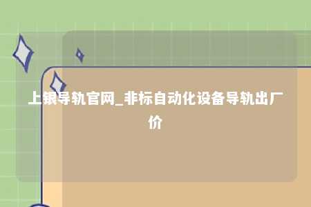上银导轨官网_非标自动化设备导轨出厂价