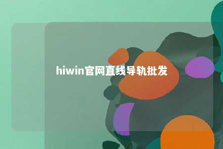 hiwin官网直线导轨批发