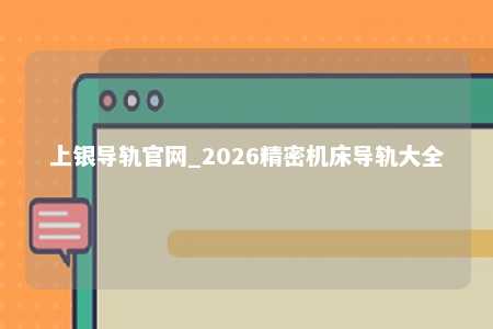 上银导轨官网_2026精密机床导轨大全