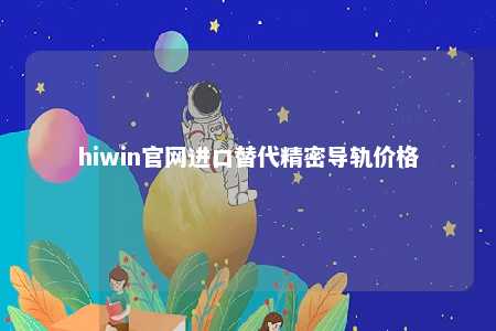 hiwin官网进口替代精密导轨价格