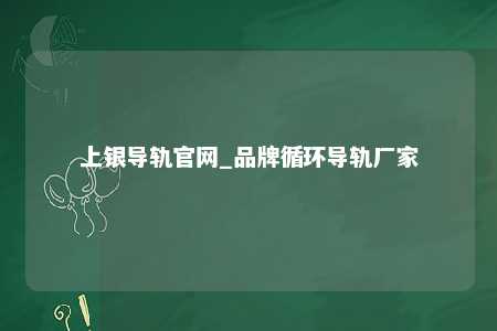 上银导轨官网_品牌循环导轨厂家