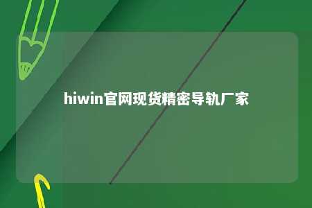 hiwin官网现货精密导轨厂家