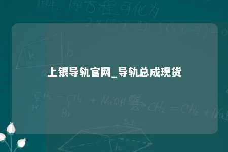 上银导轨官网_导轨总成现货