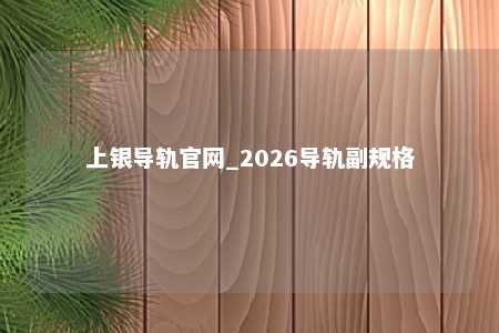 上银导轨官网_2026导轨副规格