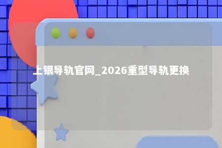 上银导轨官网_2026重型导轨更换