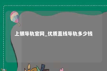 上银导轨官网_优质直线导轨多少钱