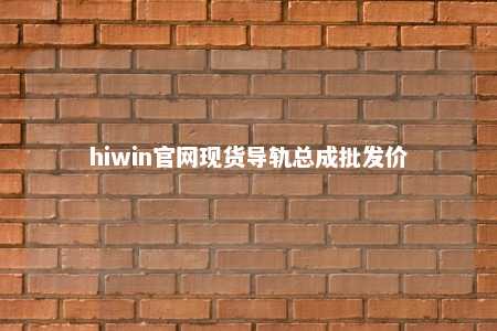 hiwin官网现货导轨总成批发价