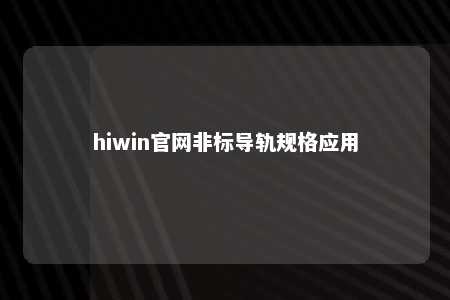 hiwin官网非标导轨规格应用