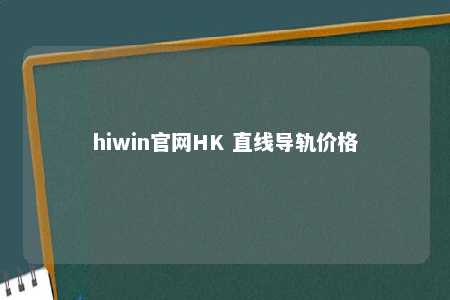 hiwin官网HK 直线导轨价格