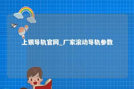 上银导轨官网_厂家滚动导轨参数