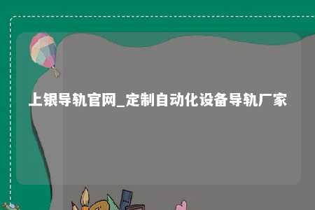 上银导轨官网_定制自动化设备导轨厂家