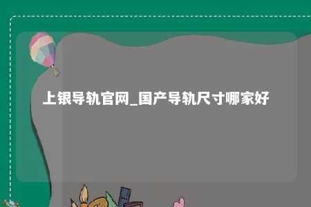 上银导轨官网_国产导轨尺寸哪家好