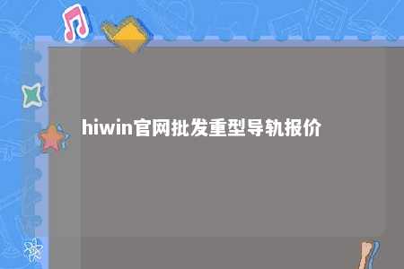 hiwin官网批发重型导轨报价