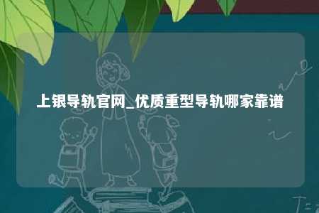 上银导轨官网_优质重型导轨哪家靠谱
