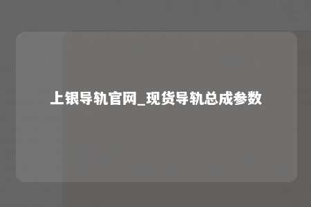 上银导轨官网_现货导轨总成参数