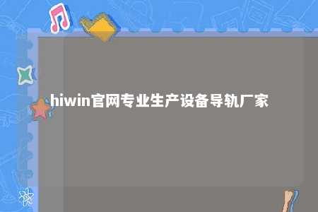hiwin官网专业生产设备导轨厂家