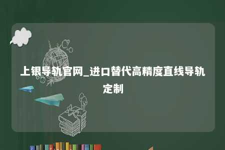 上银导轨官网_进口替代高精度直线导轨定制