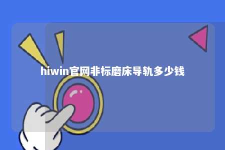 hiwin官网非标磨床导轨多少钱