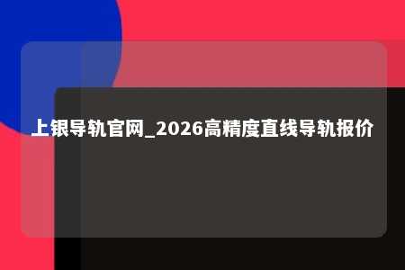 上银导轨官网_2026高精度直线导轨报价