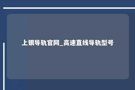 上银导轨官网_高速直线导轨型号