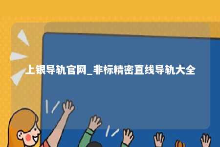 上银导轨官网_非标精密直线导轨大全