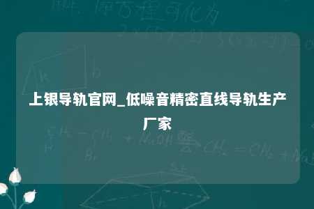 上银导轨官网_低噪音精密直线导轨生产厂家