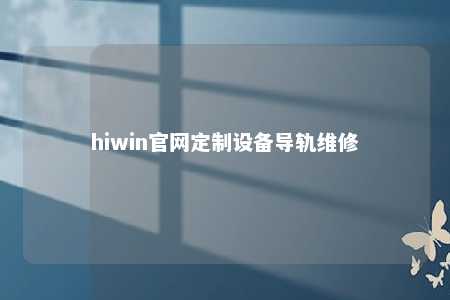 hiwin官网定制设备导轨维修