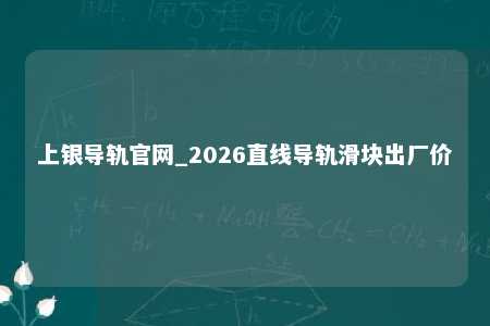 上银导轨官网_2026直线导轨滑块出厂价