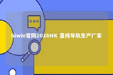 hiwin官网2026HK 直线导轨生产厂家
