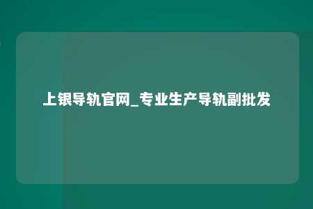 上银导轨官网_专业生产导轨副批发