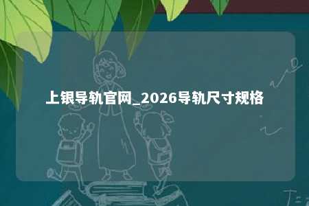 上银导轨官网_2026导轨尺寸规格