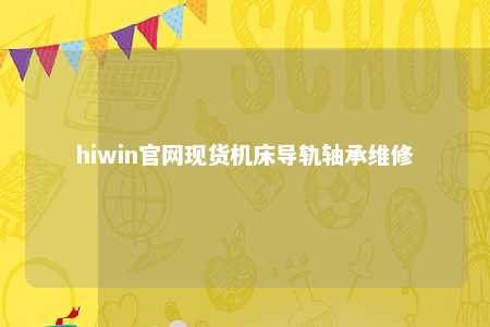 hiwin官网现货机床导轨轴承维修