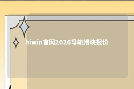 hiwin官网2026导轨滑块报价