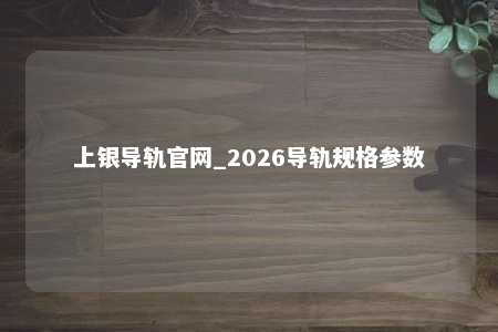 上银导轨官网_2026导轨规格参数