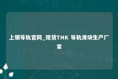 上银导轨官网_现货THK 导轨滑块生产厂家