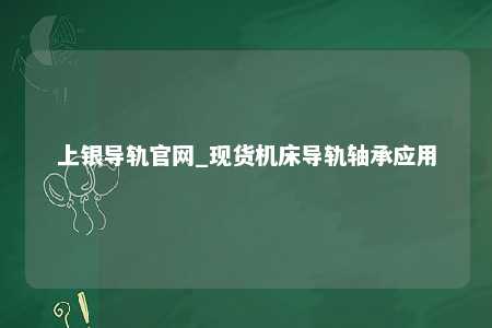 上银导轨官网_现货机床导轨轴承应用