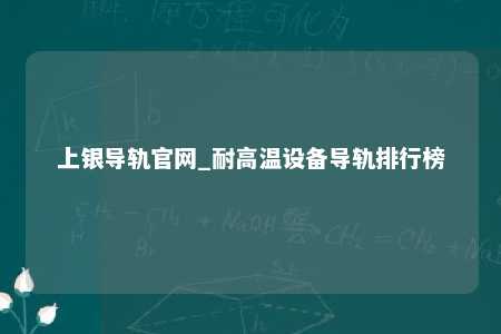 上银导轨官网_耐高温设备导轨排行榜