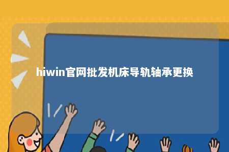 hiwin官网批发机床导轨轴承更换