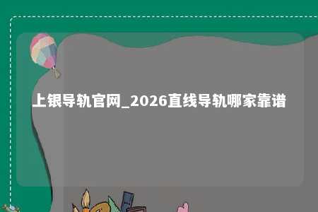 上银导轨官网_2026直线导轨哪家靠谱