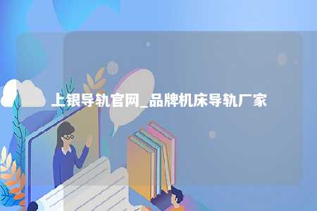 上银导轨官网_品牌机床导轨厂家