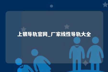 上银导轨官网_厂家线性导轨大全