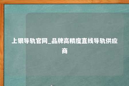上银导轨官网_品牌高精度直线导轨供应商