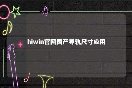 hiwin官网国产导轨尺寸应用