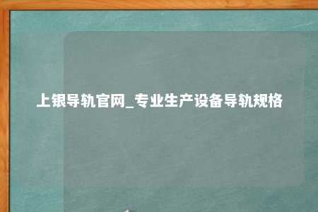 上银导轨官网_专业生产设备导轨规格